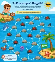Προεπισκόπηση - Παιχνίδια - Καλοκαιρνός Λαβύρινθος στη θάλασσα! - Εξώφυλλο
