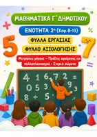 Προεπισκόπηση - Φύλλα εργασίας - ΜΑΘΗΜΑΤΙΚΑ Γ ΔΗΜΟΤΙΚΟΥ 2η ΕΝΟΤΗΤΑ (ΚΕΦ. 8-13) ΦΥΛΛΑ ΕΡΓΑΣΙΑΣ - Εξώφυλλο