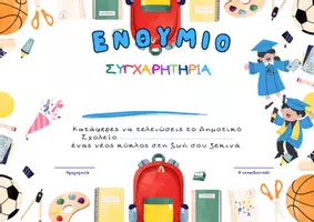 Προεπισκόπηση - Άλλος τύπος υλικού - Ενθύμιο Αποφοίτησης Ε' και Στ΄Δημοτικού - Εξώφυλλο