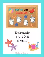 Προεπισκόπηση - Φύλλα εργασίας - "Βουτιά στο καλοκαίρι" - Bulletin Board/ writing prompt - Εξώφυλλο