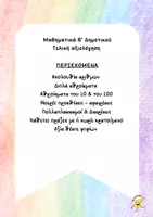 Προεπισκόπηση - Φύλλα εργασίας - Τελική Αξιολόγηση-Μαθηματικά Β' Δημοτικού - Σελίδα 1