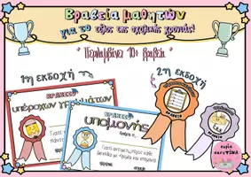 Προεπισκόπηση - Άλλος τύπος υλικού - Βραβεία για το τέλος της σχολικής χρονιάς! - Σελίδα 1