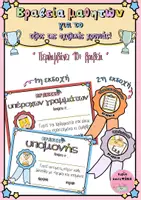 Προεπισκόπηση - Άλλος τύπος υλικού - Βραβεία για το τέλος της σχολικής χρονιάς! - Εξώφυλλο