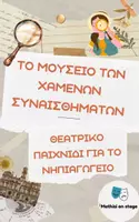 Προεπισκόπηση - Ήχος - Το μουσείο των Συναισθημάτων – Νηπιαγωγείο - Εξώφυλλο