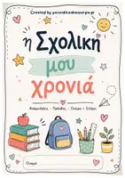 Προεπισκόπηση - Φύλλα εργασίας - Η σχολική μου χρονιά/ Για το τέλος της χρονιάς - Σελίδα 1