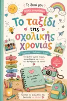 Προεπισκόπηση - Φύλλα εργασίας - Η σχολική μου χρονιά/ Για το τέλος της χρονιάς - Εξώφυλλο