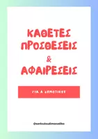 Προεπισκόπηση - Φύλλα εργασίας - Κάθετες προσθέσεις και αφαιρέσεις- Ά Δημοτικού - Εξώφυλλο