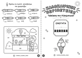 Προεπισκόπηση - Φύλλα εργασίας - Δείγμα δωρεάν - Καλοκαιρινές περιπέτειες - Τελείωσα την Α Δημοτικού - Σελίδα 3