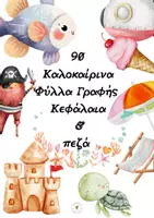 Προεπισκόπηση - Φύλλα εργασίας - 90 Καλοκαιρινά Φύλλα Γραφής Κεφάλαια πεζά - Εξώφυλλο