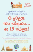 Προεπισκόπηση - Φύλλα εργασίας - ΔΩΡΕΑΝ Ο Γύρος του Κόσμου (1) - Εξώφυλλο