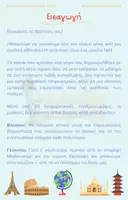Προεπισκόπηση - Φύλλα εργασίας - ΔΩΡΕΑΝ Ο Γύρος του Κόσμου (1) - Σελίδα 1