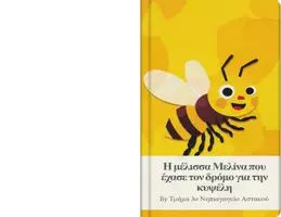Προεπισκόπηση - Άλλος τύπος υλικού - Η μέλισσα Μελίνα που έχασε τον δρόμο για την κυψέλη (4) (1) - Εξώφυλλο