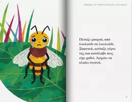 Προεπισκόπηση - Άλλος τύπος υλικού - Η μέλισσα Μελίνα που έχασε τον δρόμο για την κυψέλη (4) (1) - Σελίδα 2