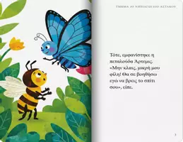 Προεπισκόπηση - Άλλος τύπος υλικού - Η μέλισσα Μελίνα που έχασε τον δρόμο για την κυψέλη (4) (1) - Σελίδα 3