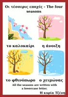 Προεπισκόπηση - Φύλλα εργασίας - Διασκαλία 4 εποχών - Σελίδα 1