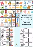 Προεπισκόπηση - Flashcards - Καλοκαιρινό Σύστημα Επικοινωνίας - Εξώφυλλο