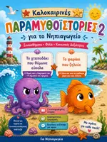 Προεπισκόπηση - Φύλλα εργασίας - Καλοκαιρινές Παραμυθοϊστορίες 2 ΘΥΜΟΣ - ΖΗΛΕΙΑ για Νηπιαγωγείο / Συναισθήματα, Φιλία & Κοινωνικοσυναισθηματική Αγωγή - SEL - παρεούλα /Νηπιαγωγείο - Εξώφυλλο