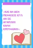 Προεπισκόπηση - Flashcards - "Και αν δεν περάσεις, εγώ θα σε αγαπώ! Καλή επιτυχία!" - Εξώφυλλο