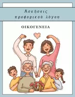 Προεπισκόπηση - Υποστηρικτικό υλικό / Ειδική αγωγή - Ριξε το ζαρι & πες- Ασκήσεις προφορικού λόγου - Σελίδα 2