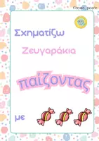 Προεπισκόπηση - Φύλλα εργασίας - Σχηματίζω ζευγαράκια παίζοντας! - Εξώφυλλο