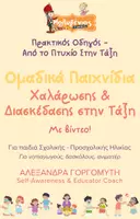 Προεπισκόπηση - Παρουσιάσεις - Mini - Ομαδικά Παιχνίδια στην Αυλή - Εξώφυλλο