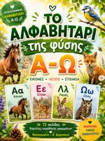 Προεπισκόπηση - Φύλλα εργασίας - Ultimate Πακέτο Αλφαβήτου για Νηπιαγωγείο ✏️ 4 Εκπαιδευτικά Υλικά για Εκμάθηση Γραμμάτων Α-Ω - Σελίδα 1