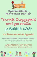 Προεπισκόπηση - Υποδείγματα ζωγραφικής και χειροτεχνίας - Mini - Τεχνικές Ζωγραφικής - Bubble Wrap - Εξώφυλλο