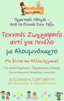 Προεπισκόπηση - Πλάνο μαθήματος / Υλικό για τον εκπαιδευτικό - Mini - Τεχνικές Ζωγραφικής - Αλουμινόχαρτο - Εξώφυλλο