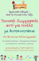 Προεπισκόπηση - Υποδείγματα ζωγραφικής και χειροτεχνίας - Mini - Τεχνικές Ζωγραφικής - Αυτοκινητάκια - Εξώφυλλο