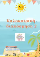 Προεπισκόπηση - Άλλος τύπος υλικού - Καλοκαιρινή διακόσμηση 2 - Εξώφυλλο