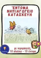 Προεπισκόπηση - Υποστηρικτικό υλικό / Ειδική αγωγή - Έντομα Νηπιαγωγείο Κατασκευή Άνοιξης - Εξώφυλλο