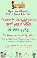 Προεπισκόπηση - Φύλλα εργασίας - Mini - Τεχνικές Ζωγραφικής - Σφουγγάρι - Εξώφυλλο