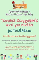 Προεπισκόπηση - Φύλλα εργασίας - Mini - Τεχνικές Ζωγραφικής - Τουβλάκια - Εξώφυλλο