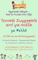 Προεπισκόπηση - Φύλλα εργασίας - Mini - Τεχνικές Ζωγραφικής - Φελλό - Εξώφυλλο