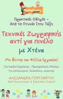 Προεπισκόπηση - Φύλλα εργασίας - Mini - Τεχνικές Ζωγραφικής - Χτένα - Εξώφυλλο