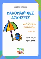 Προεπισκόπηση - Φύλλα εργασίας - ΚΑΛΟΚΑΙΡΙΝΕΣ ΔΡΑΣΤΗΡΙΟΤΗΤΕΣ για προνήπια /νήπια - Εξώφυλλο