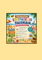 Προεπισκόπηση - Παιχνίδια - Επιτραπέζια Καλοκαιρινά παιχνίδια!! - Εξώφυλλο