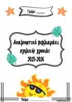 Προεπισκόπηση - Άλλος τύπος υλικού - Αναμνηστικό βιβλιαράκι σχολικής χρονιάς 2025-2026 - Εξώφυλλο