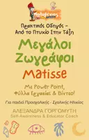 Προεπισκόπηση - Φύλλα εργασίας - Mini - Μεγάλοι Ζωγράφοι - Matisse - Εξώφυλλο