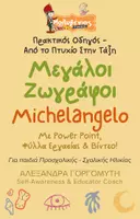 Προεπισκόπηση - Φύλλα εργασίας - Mini - Μεγάλοι Ζωγράφοι - Michelangelo - Εξώφυλλο