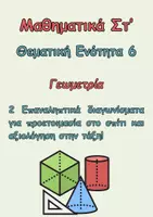 Προεπισκόπηση - Φύλλα εργασίας - Μαθηματικά Στ΄- Επανάληψη 6ης ενότητας - Εξώφυλλο