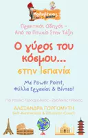 Προεπισκόπηση - Φύλλα εργασίας - Mini - Ο Γύρος του Κόσμου - Ισπανία - Εξώφυλλο