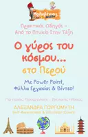 Προεπισκόπηση - Φύλλα εργασίας - Mini - Ο Γύρος του Κόσμου - Περού - Εξώφυλλο