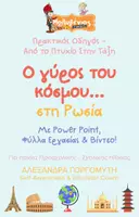 Προεπισκόπηση - Φύλλα εργασίας - Mini - Ο Γύρος του Κόσμου - Ρωσία - Εξώφυλλο