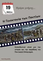 Προεπισκόπηση - Φύλλα εργασίας - Γενοκτονία Ποντίων - 19 Μαΐου - Μαθαίνουμε την Ιστορία και την Παράδοση του Πόντου - Εξώφυλλο