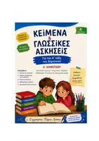 Προεπισκόπηση - Φύλλα εργασίας - Οι περιπέτειες και τα μυστικά των κειμένωn (1) - Εξώφυλλο