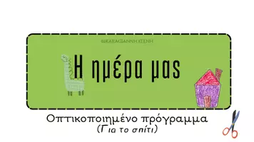 Προεπισκόπηση - Άλλος τύπος υλικού - Οπτικοποιημένο πρόγραμμα ρουτίνας (για το σπίτι) - Εξώφυλλο