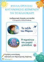 Προεπισκόπηση - Φύλλα εργασίας - Καλοκαίρι - Διαδραστικά φύλλα εργασίας κατανόησης κειμένου - Εξώφυλλο
