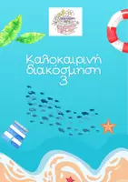 Προεπισκόπηση - Άλλος τύπος υλικού - Καλοκαιρινή διακόσμηση 3 - Εξώφυλλο
