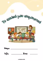 Προεπισκόπηση - Υποδείγματα ζωγραφικής και χειροτεχνίας - Βιβλιαράκια αναμνήσεων για το τέλος της σχολικής χρονιάς - Εξώφυλλο